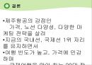 제주항공 jejuair 마케팅전략분석과 경영분석및 제주항공 성공요인분석 : 경쟁사 비교분석-진에어,에어부산,이스타항공,에어아시아 41페이지