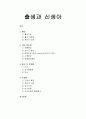 [아동발달] 출생과 신생아 - 출산, 대안 분만법, 출산 시 문제점, 신생아  1페이지
