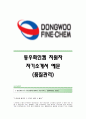[동우화인켐자기소개서] 동우화인켐(품질관리)자기소개서예문_동우화인켐합격자소서샘플_동우화인켐품질관리자기소개서_동우화인캠품질관리자소서_동우화인캠최신자소서 1페이지