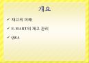재고관리 시스템 사례 - 이마트(E-MART) 재고관리.pptx 2페이지