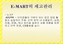 재고관리 시스템 사례 - 이마트(E-MART) 재고관리.pptx 5페이지