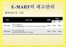 재고관리 시스템 사례 - 이마트(E-MART) 재고관리.pptx 6페이지