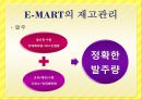 재고관리 시스템 사례 - 이마트(E-MART) 재고관리.pptx 9페이지