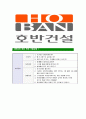[호반건설-최신공채합격자기소개서] 호반건설자소서,호반건설자기소개서,호반자소서,건설합격자기소개서,합격자소서 7페이지