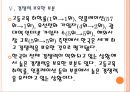 [국가경쟁력] 한국의 국가경쟁력 현황과 강화방안.PPT자료 14페이지