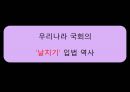  국회 날치기 법 통과 사례 분석 8페이지