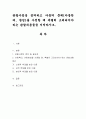 관찰사정을 정의하고 아동의 문제(아동학대, 방임)를 사정할 때 특별히 고려되어야 하는 관찰내용들을 지적하시오.  1페이지