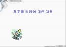생산물 배상 책임 보험 [PRODUCT LIABLITY]  13페이지