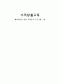 [가족생활교육] 예비부모를 위한 부모교육 프로그램 구성 1페이지
