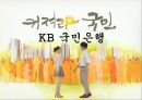 KB국민은행 윤리경영 사례분석과 기업분석및 향후 개선전략.PPT자료 1페이지