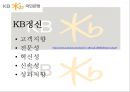 KB국민은행 윤리경영 사례분석과 기업분석및 향후 개선전략.PPT자료 6페이지