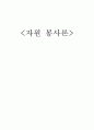 서울 시립 노인 요양원 기관 방문 보고서 1페이지