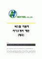 [넥스틸자기소개서] 넥스틸 합격 자소서_넥스틸 합격 자기소개서_넥스틸(Nexteel)신입자소서_넥스틸(Nexteel)신입자기소개서_넥스틸재무팀자소서_넥스틸재무팀자기소개서 1페이지