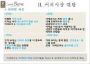 카페베네(Caffe Bene) 소개 및 성공전략.pptx 11페이지