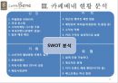 카페베네(Caffe Bene) 소개 및 성공전략.pptx 15페이지