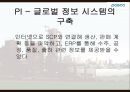 SCM과 ERP 기업 사례 분석 - 포스코 18페이지