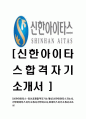 [신한아이타스-최신공채합격 자기소개서] 신한아이타스 자소서,신한아이타스 자기소개서,신한자소서,아이타스자기소개서,자소서 1페이지