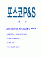 [포스코피앤에스-최신공채합격 자기소개서] 포스코피앤에스 자소서,포스코P&S 자기소개서,포스코피엔에스자소서,포스코피엔애스자기소개서,포스코피앤에스자소서 2페이지