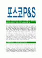 [포스코피앤에스-최신공채합격 자기소개서] 포스코피앤에스 자소서,포스코P&S 자기소개서,포스코피엔에스자소서,포스코피엔애스자기소개서,포스코피앤에스자소서 3페이지