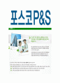 [포스코피앤에스-최신공채합격 자기소개서] 포스코피앤에스 자소서,포스코P&S 자기소개서,포스코피엔에스자소서,포스코피엔애스자기소개서,포스코피앤에스자소서 5페이지