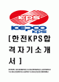 [한전KPS-최신공채 합격 자기소개서] 한전KPS 자소서,한전KPS 자기소개서,한전KPS자소서,KPS자기소개서,한전,한전케이피에스 1페이지