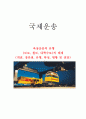 [국제운송] 육상운송의 유형 (도로, 철도, 내륙수로)의 체계 (개념, 장단점, 유형, 특성, 현황 및 전망) 1페이지