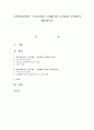지역사회서비스 투자사업을 1사례이상 조사하여 요약하여 제출 1페이지