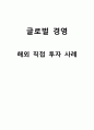 해외직접투자 사례분석과 해외직접투자 성공요인 분석 (KMC,폴리텍 해외직접투자 성공사례 분석) 1페이지