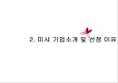 미샤(MISSHA) 마케팅전략분석 및 미샤 성공요인분석과 미샤의 현문제점과 토론.PPT자료 5페이지