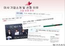 미샤(MISSHA) 마케팅전략분석 및 미샤 성공요인분석과 미샤의 현문제점과 토론.PPT자료 6페이지