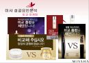 미샤(MISSHA) 마케팅전략분석 및 미샤 성공요인분석과 미샤의 현문제점과 토론.PPT자료 14페이지