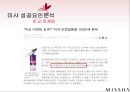 미샤(MISSHA) 마케팅전략분석 및 미샤 성공요인분석과 미샤의 현문제점과 토론.PPT자료 15페이지