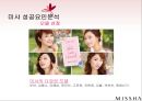 미샤(MISSHA) 마케팅전략분석 및 미샤 성공요인분석과 미샤의 현문제점과 토론.PPT자료 18페이지