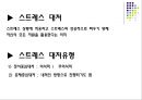 스트레스에 대한 질문지와 이에 대한 대처방안을 설명.ppt 13페이지