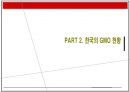 GMO 득과 실.pptx( GMO, GMO 득과 실, 유전자조작식품, 식량문제, GMO의 이해, GMO 현황, 유전자, GMO식품, 유전자재조합 식품, 한국 GMO 현황) 20페이지