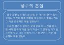 풍수지리 영원한 땅, 명당은 어떻게 찾나.ppt 4페이지