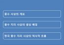 풍수지리 영원한 땅, 명당은 어떻게 찾나.ppt 5페이지