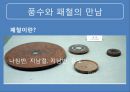 풍수지리 영원한 땅, 명당은 어떻게 찾나.ppt 13페이지