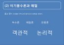 풍수지리 영원한 땅, 명당은 어떻게 찾나.ppt 15페이지