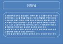 풍수지리 영원한 땅, 명당은 어떻게 찾나.ppt 23페이지