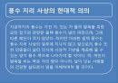 풍수지리 영원한 땅, 명당은 어떻게 찾나.ppt 29페이지