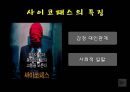 우리 주변에 숨어있는 이상인격자 (사이코패스).ppt 7페이지