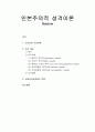 매슬로(Maslow)의 인본주의적 성격이론 - 인간관과 기본관점, 인본주의적 성격이론의 주요 개념(욕구, 욕구위계, 자아실현), 사회복지실천에서의 적용  1페이지