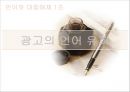 광고의 언어 유희 1페이지