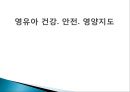 영유아 건강. 안전. 영양지도 1페이지