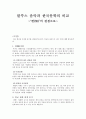 블루스 음악과 한국문학의 비교 ~‘한(恨)’의 관점으로~ 1페이지