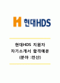 [현대HDS자기소개서] 현대HDS(전산프로그래머)자기소개서_현대HDS자소서합격예문_현대HDS자기소개서샘플_현대HDS자소서샘플_현대HDS신입자기소개서_현대HDS신입자소서 1페이지