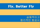 진에어 jinair 마케팅전략및 진에어 광고전략과 진에어 IMC전략 분석 7페이지