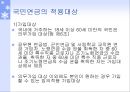 국민연금법(국민연금, 목적, 적용대상, 가입자, 급여종류, 재원, 수령, 과제와방향) PPT 파워포인트 5페이지