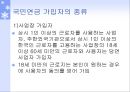 국민연금법(국민연금, 목적, 적용대상, 가입자, 급여종류, 재원, 수령, 과제와방향) PPT 파워포인트 7페이지